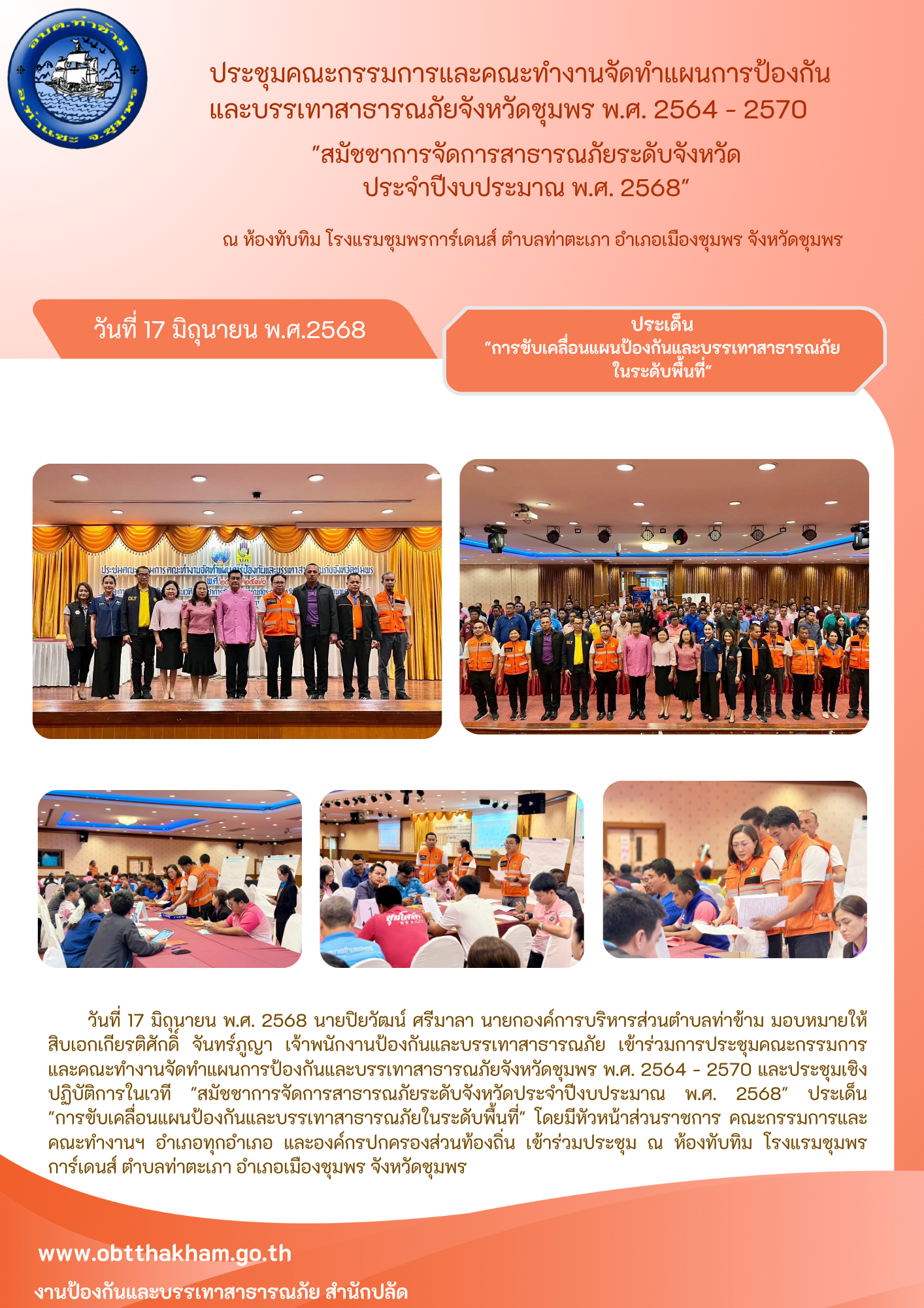 ประชุมคณะกรรมการและคณะทำงานจัดทำแผนการป้องกันและบรรเทาสาธารณภัยจังหวัดชุมพร พ.ศ. 2564 - 2570 "สมัชชาการจัดการสาธารณภัยระดับจังหวัด ประจำปีงบประมาณ พ.ศ. 2568" ประเด็น "การขับเคลื่อนแผนป้องกันและบรรเทาสาธารณภัยในระดับพื้นที่