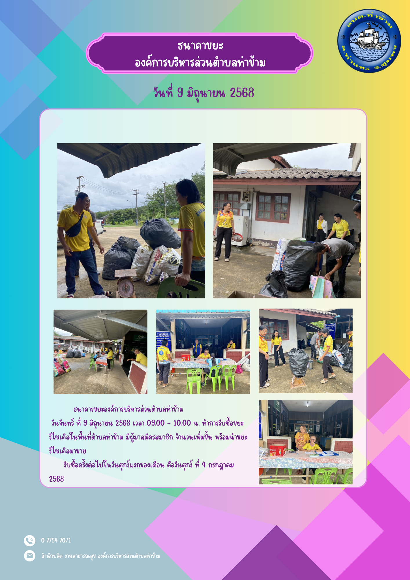 ธนาคารขยะองค์การบริหารส่วนตำบลท่าข้าม ประจำเดือนมิถุนายน