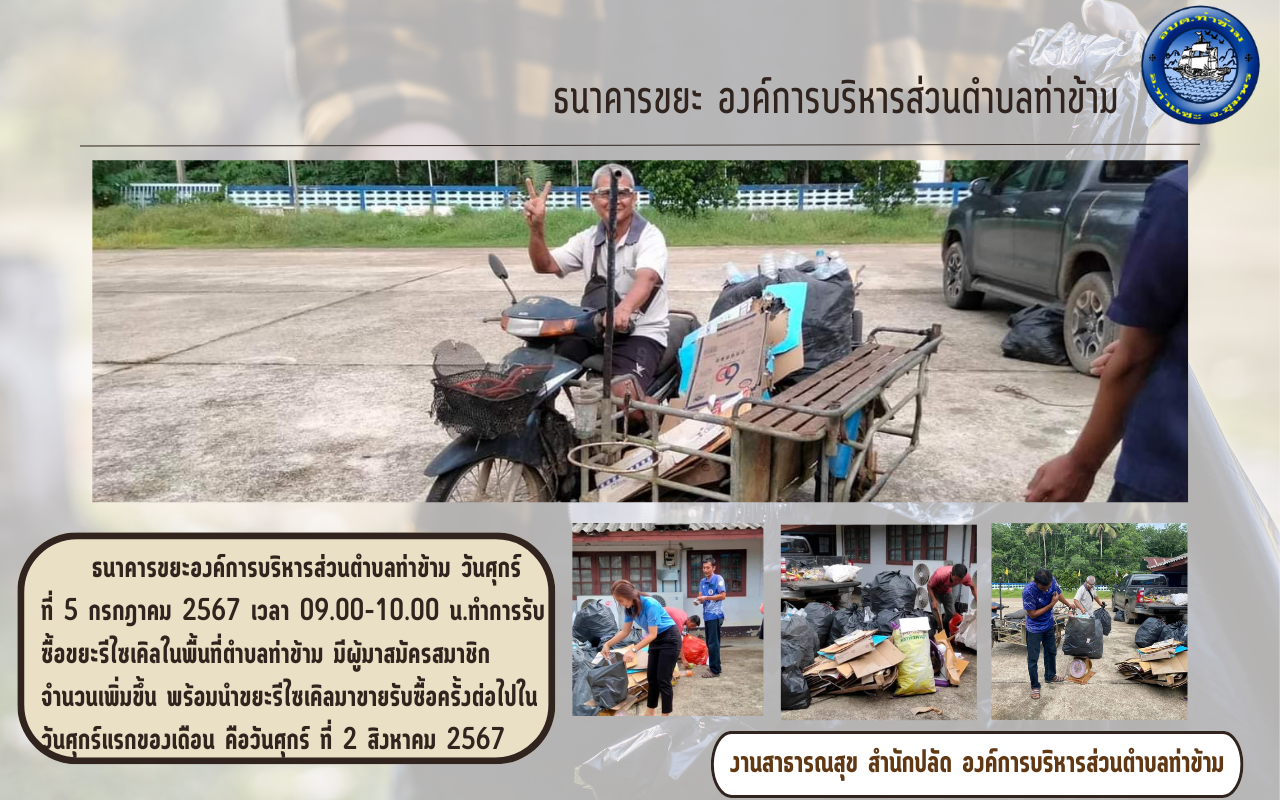 ธนาคารขยะองค์การบริหารส่วนตำบลท่าข้าม ประจำเดือนกรกฎาคม