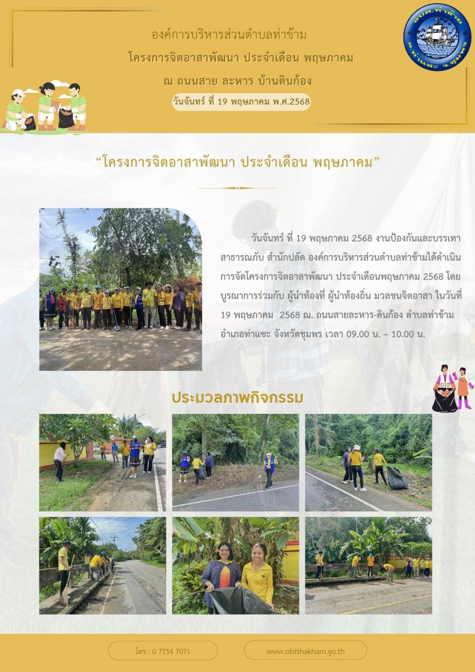 โครงการจิตอาสาพัฒนา ประจำเดือนพฤษภาคม 2568