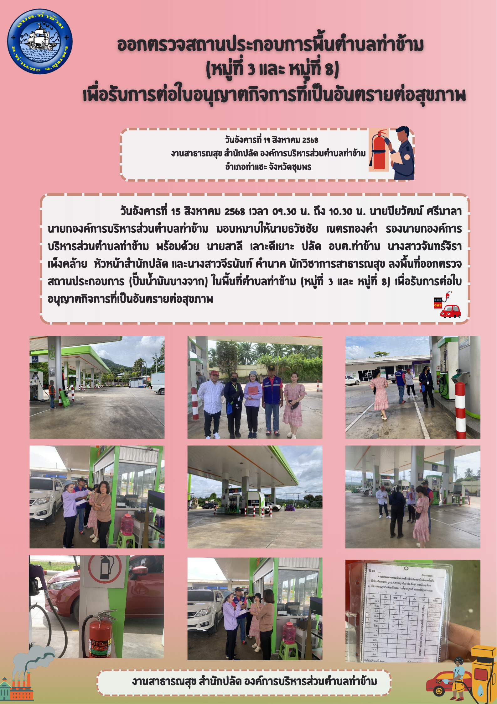 ออกตรวจสถานประกอบการพื้นตำบลท่าข้าม (หมู่ที่ 3 และ หมู่ที่ 8) เพื่อรับการต่อใบอนุญาตกิจการที่เป็นอันตรายต่อสุขภาพ
