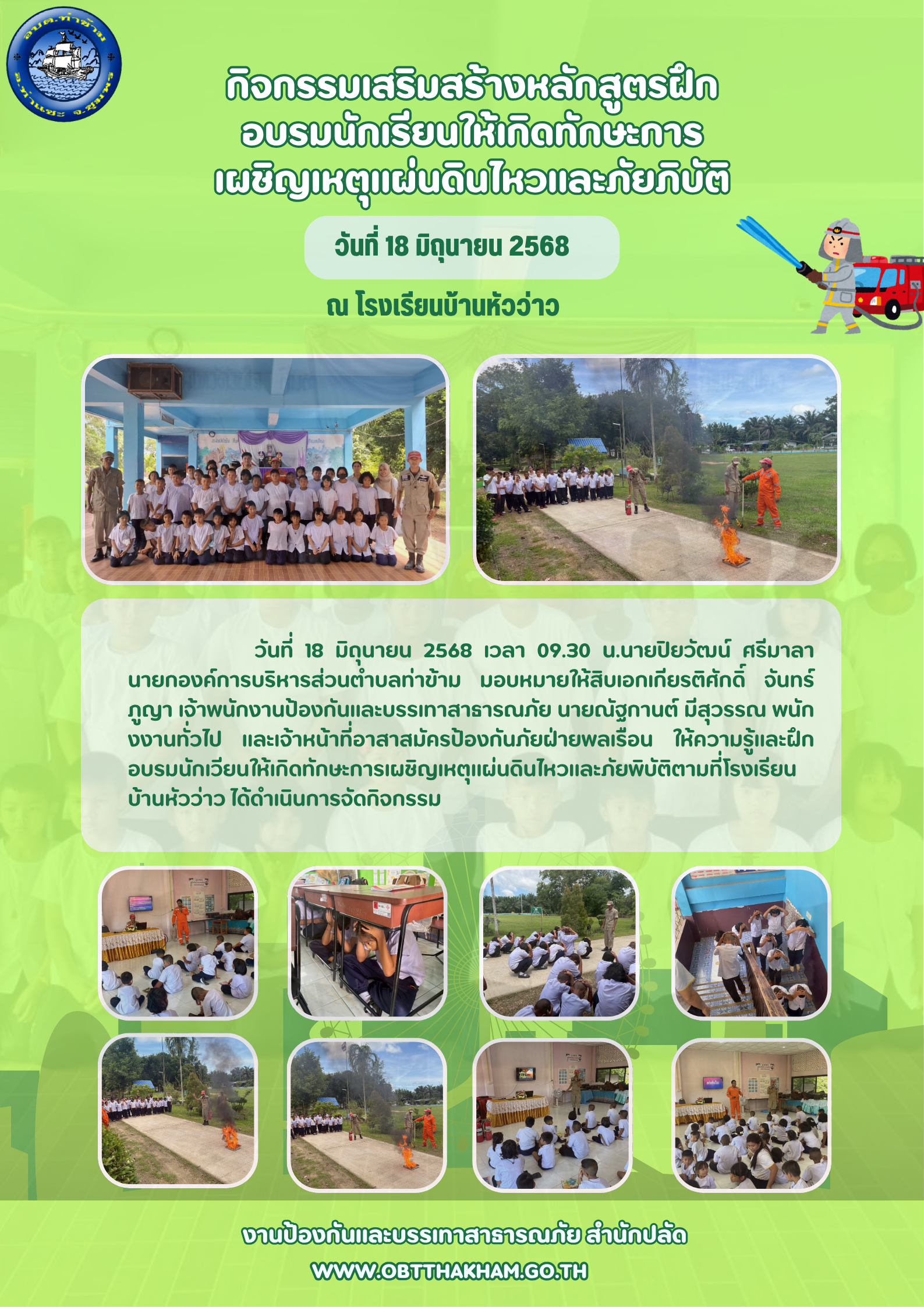 กิจกรรมเสริมสร้างหลักสูตรฝึกอบรมนักเรียนให้เกิดทักษะการเผชิญเหตุแผ่นดินไหวและภัยภิบัติ ณ โรงเรียนบ้านหัวว่าว