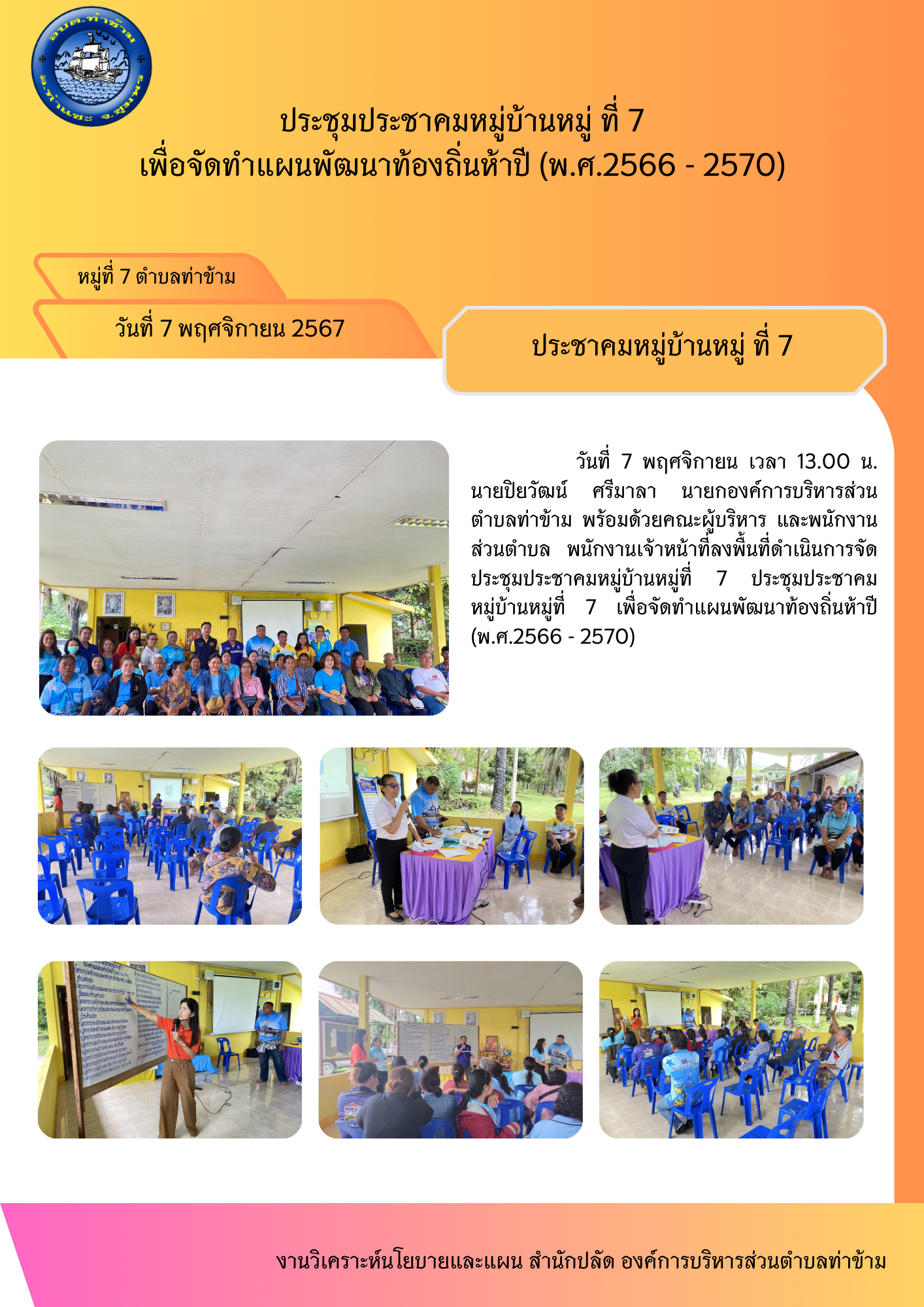 ประชุมประชาคมหมู่บ้านหมู่ ที่ 7