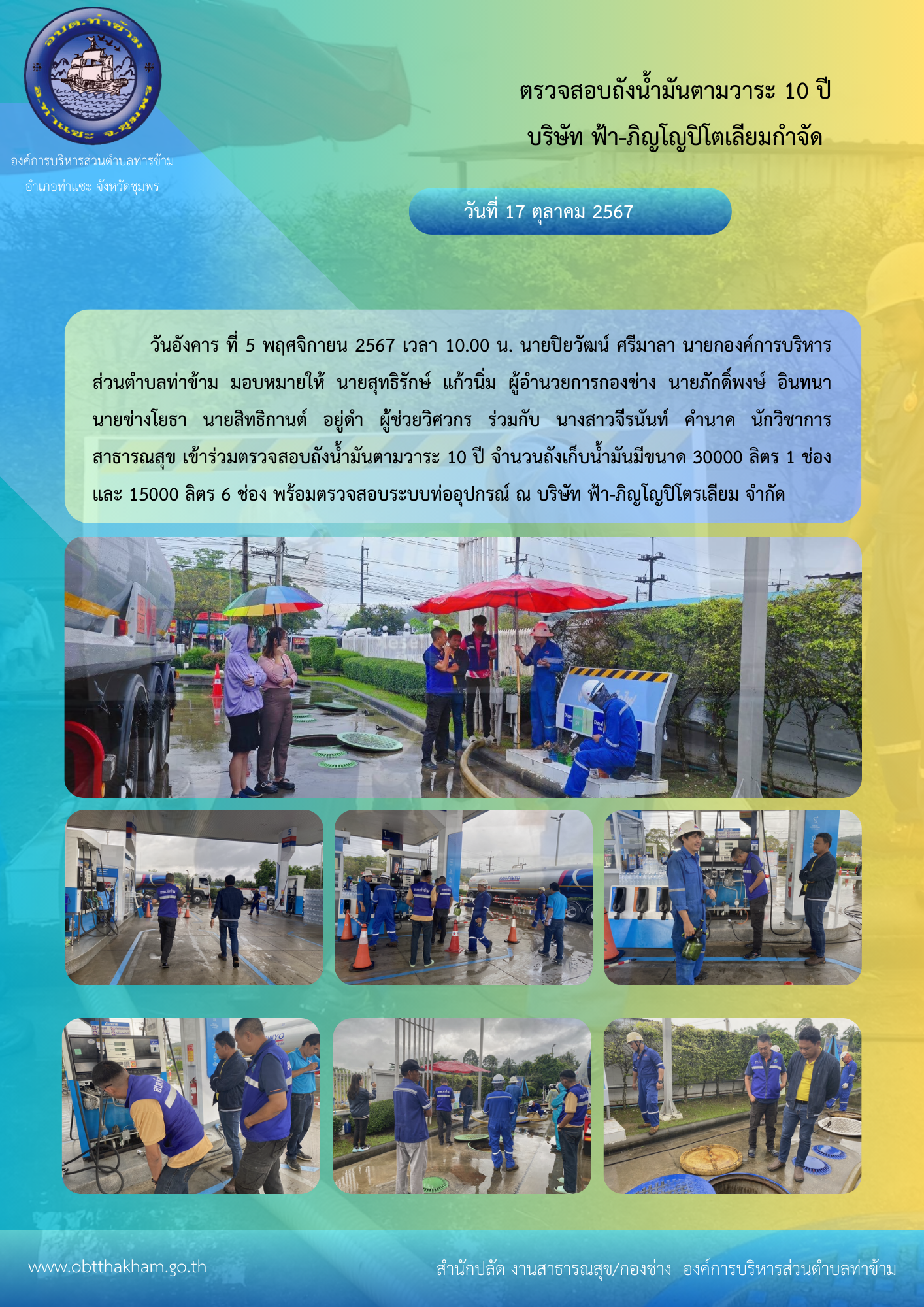 ตรวจสอบถังน้ำมันตามวาระ 10 ปี ณ บริษัท ฟ้า-ภิญโญปิโตรเลียม จำกัด
