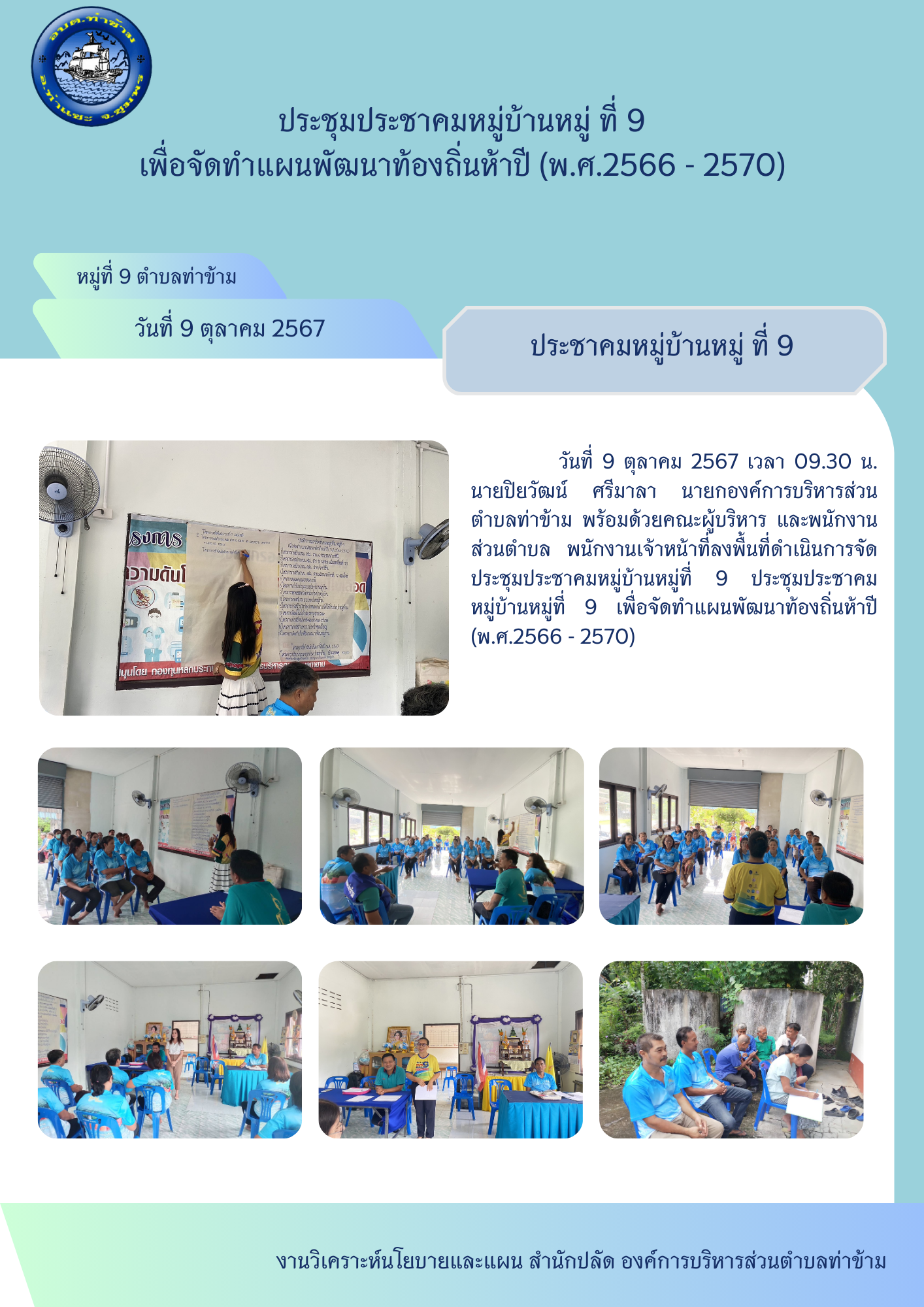 ประชุมประชาคมหมู่บ้านหมู่ที่ 9 และหมู่ที่ 4