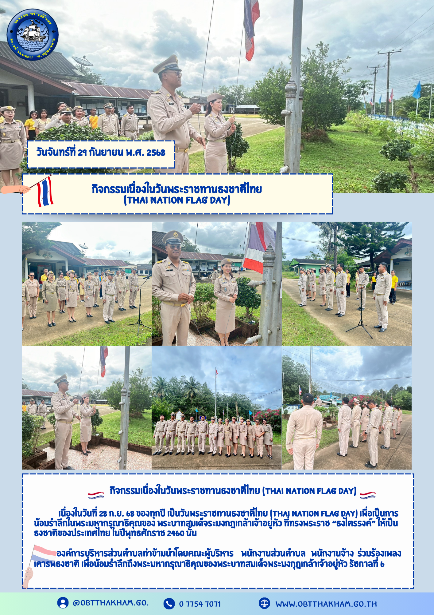 กิจกรรมเนื่องในวันพระราชทานธงชาติไทย (Thai Nation Flag Day)