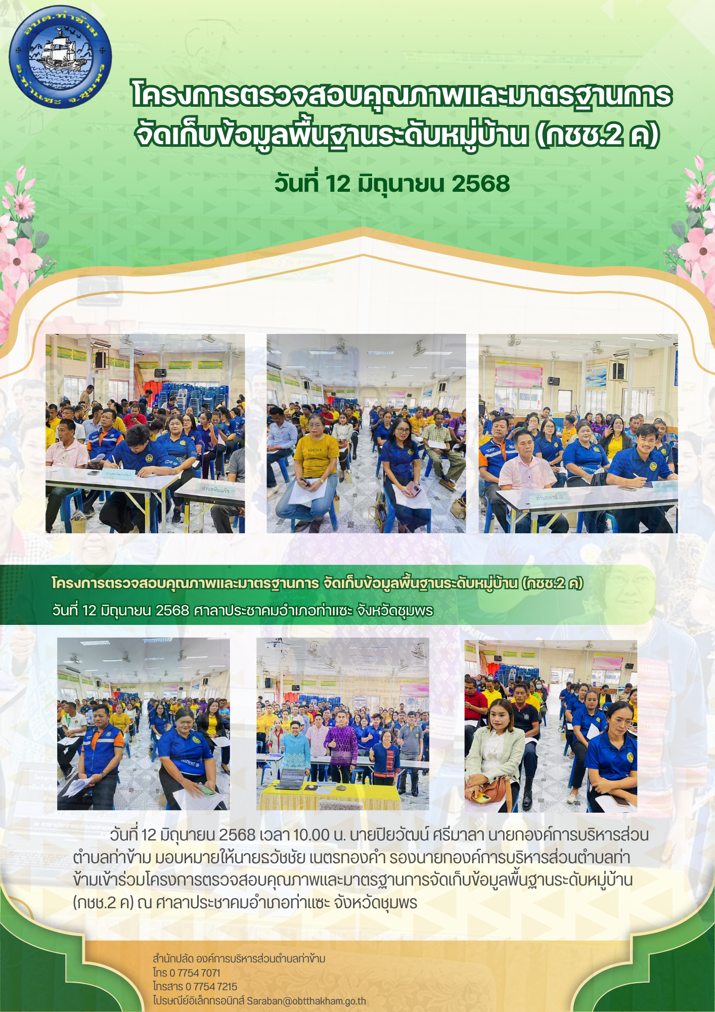 โครงการตรวจสอบคุณภาพและมาตรฐานกาiจัดเก็บข้อมูลพื้นฐานระดับหมู่บ้าน (กชช.2 ค)