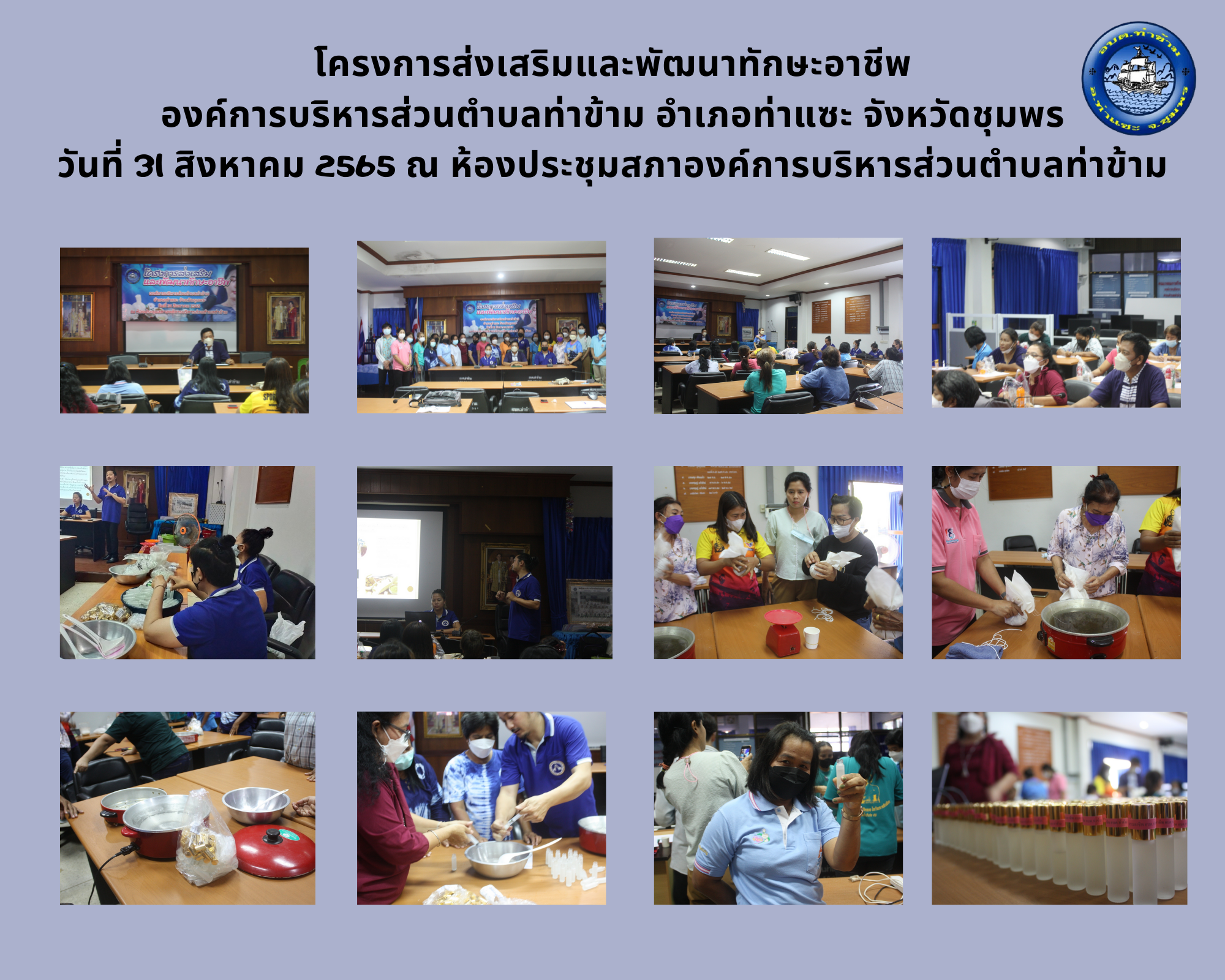 โครงการส่งเสริมและพัฒนาทักษะอาชีพ องค์การบริหารส่วนตำบลท่าข้าม อำเภอท่าแซะ จังหวัดชุมพร วันที่ 31 สิงหาคม 2565 ณ ห้องประชุมสภาองค์การบริหารส่วนตำบลท่าข้าม