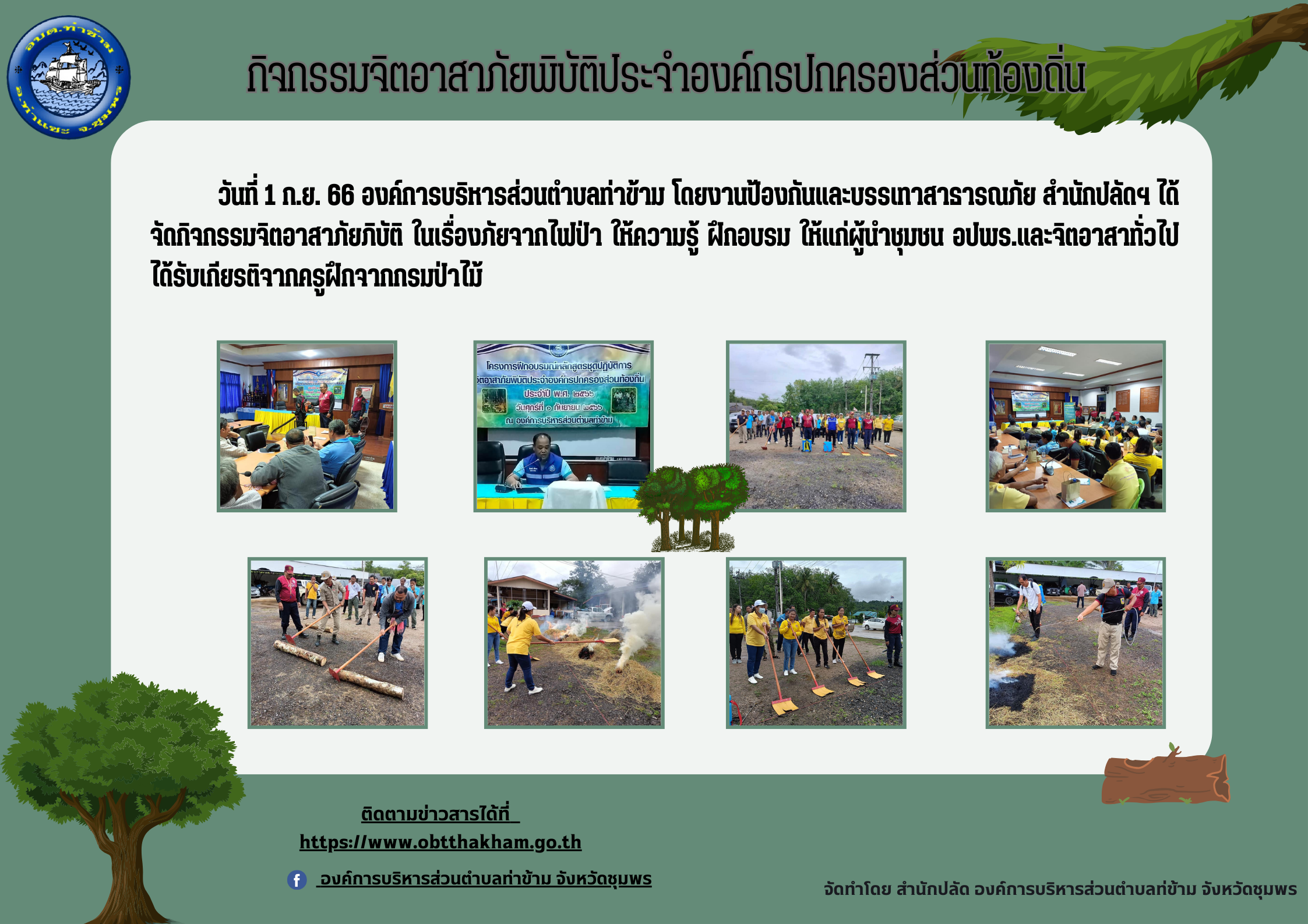 กิจกรรมจิตอาสาภัยพิบัติประจำองค์กรปกครองส่วนท้องถิ่น