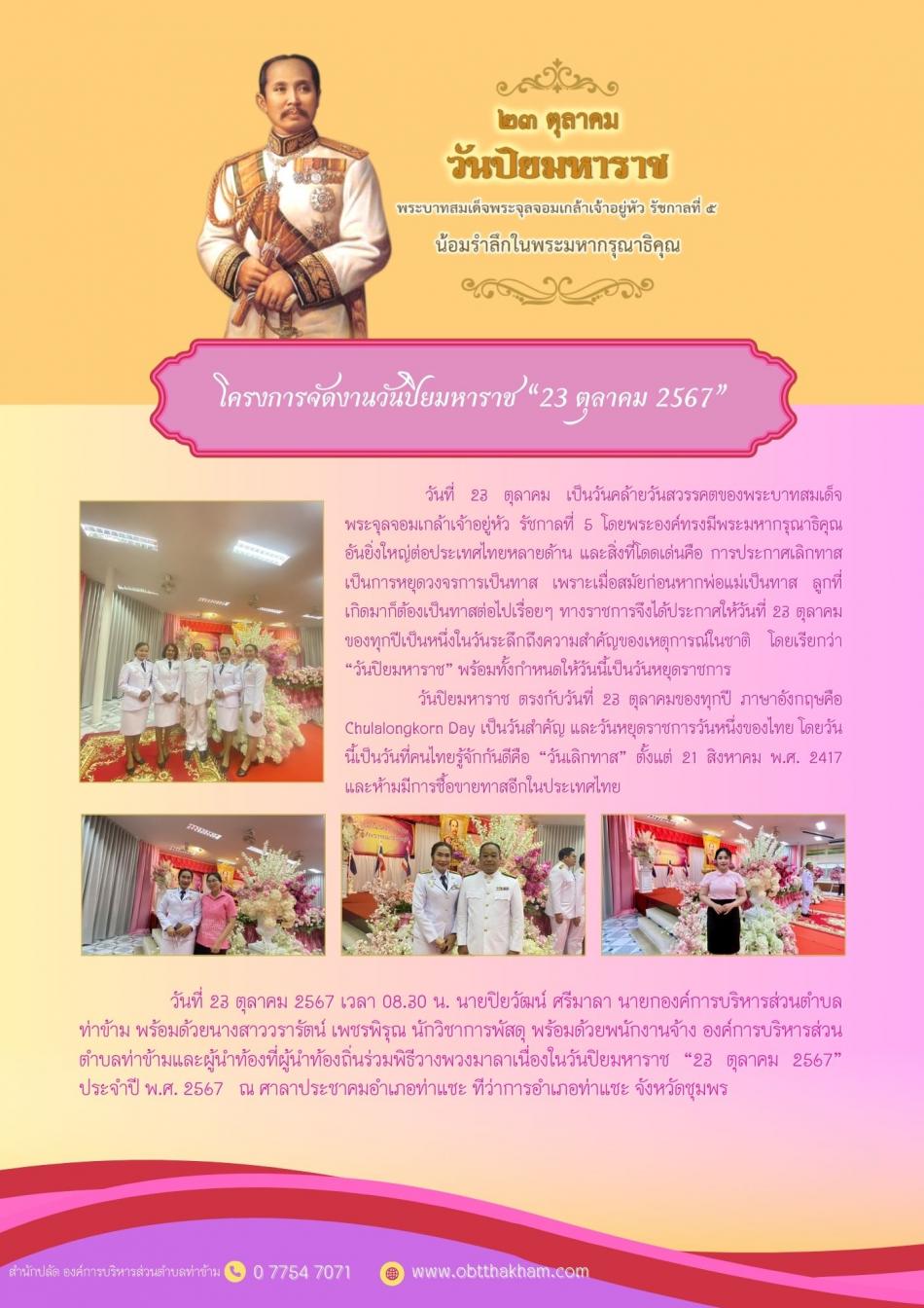 โครงการจัดงานเนื่องในวันปิยมหาราช “23 ตุลาคม 2567” ประจำปี พ.ศ. 2567