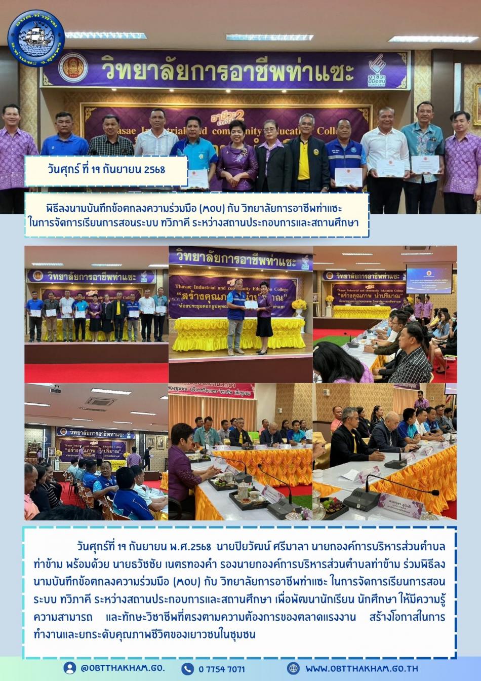 พิธีลงนามบันทึกข้อตกลงความร่วมมือ (MOU) กับ วิทยาลัยการอาชีพท่าแซะ ในการจัดการเรียนการสอนระบบ ทวิภาคี ระหว่างสถานประกอบการและสถานศึกษา