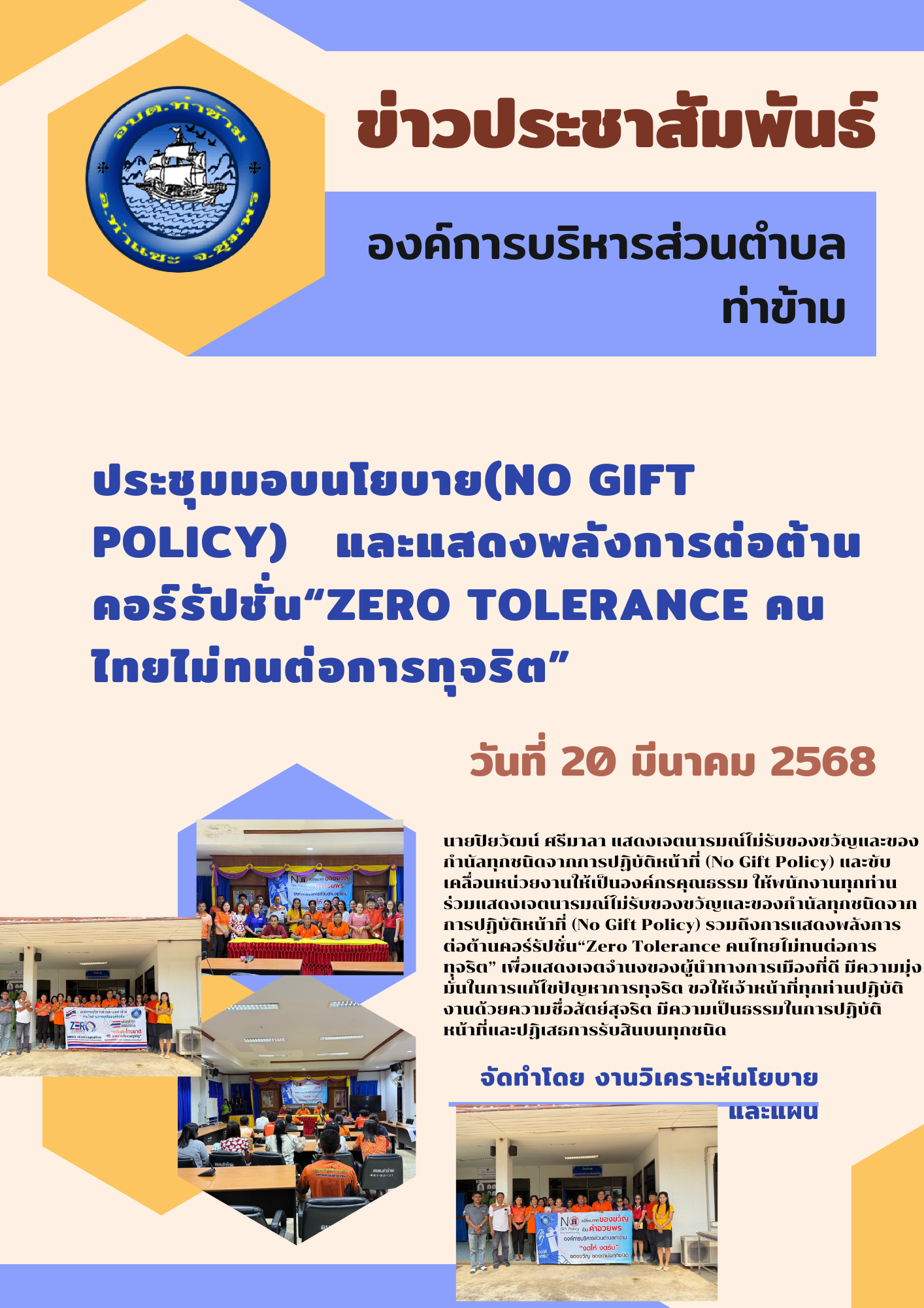 การประกาศเจตนารมณ์และการสร้างวัฒนธรรมตามนโยบาย No gift Policy