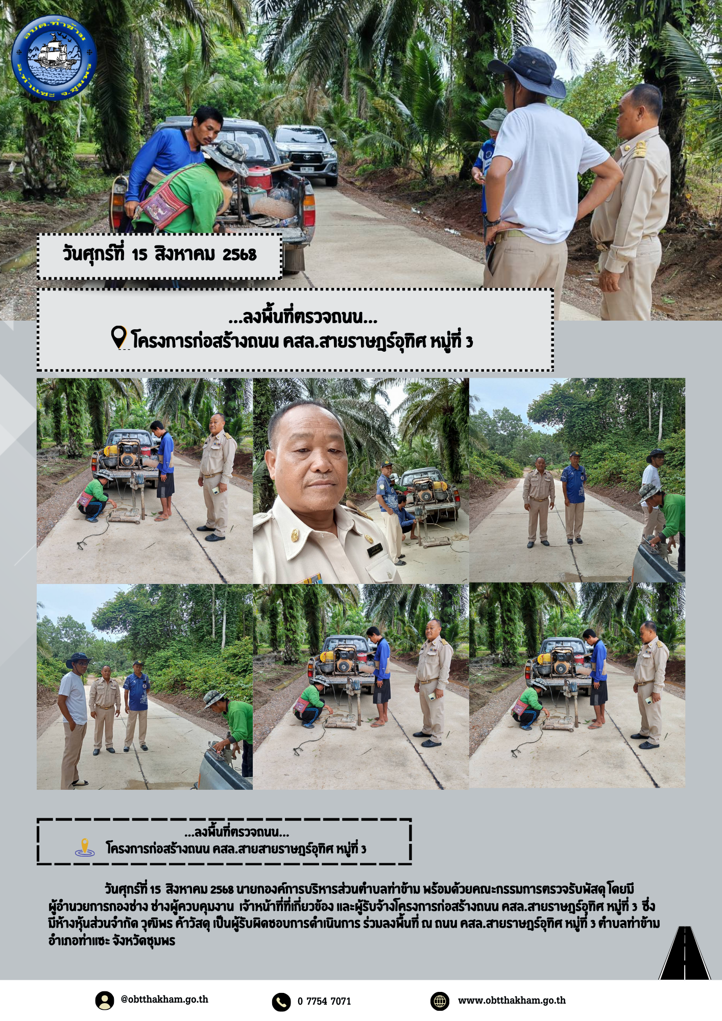 ...ลงพื้นที่ตรวจถนน... โครงการก่อสร้างถนน คสล.สายสายราษฎร์อุทิศ หมู่ที่ 3