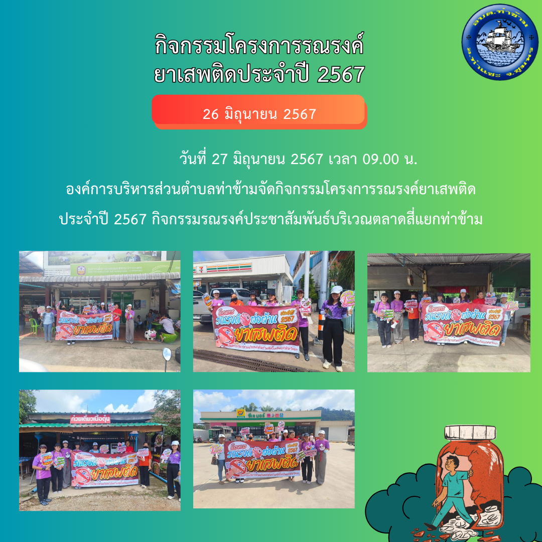 กิจกรรมโครงการรณรงค์ยาเสพติดประจำปี 2567