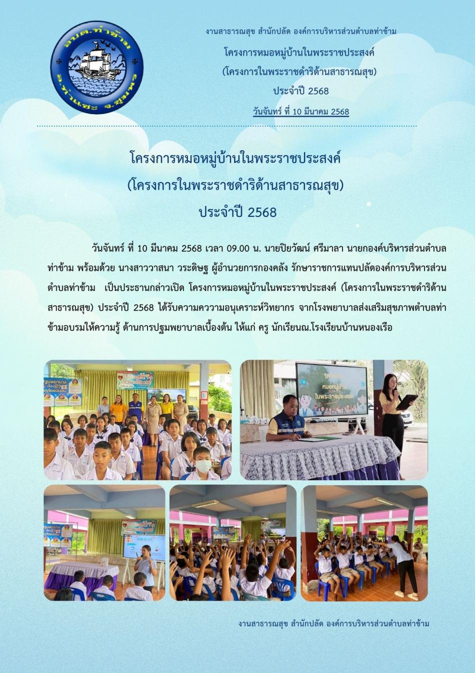 โครงการหมอหมู่บ้านในพระราชประสงค์ (โครงการในพระราชดำริด้านสาธารณสุข) ประจำปี 2568