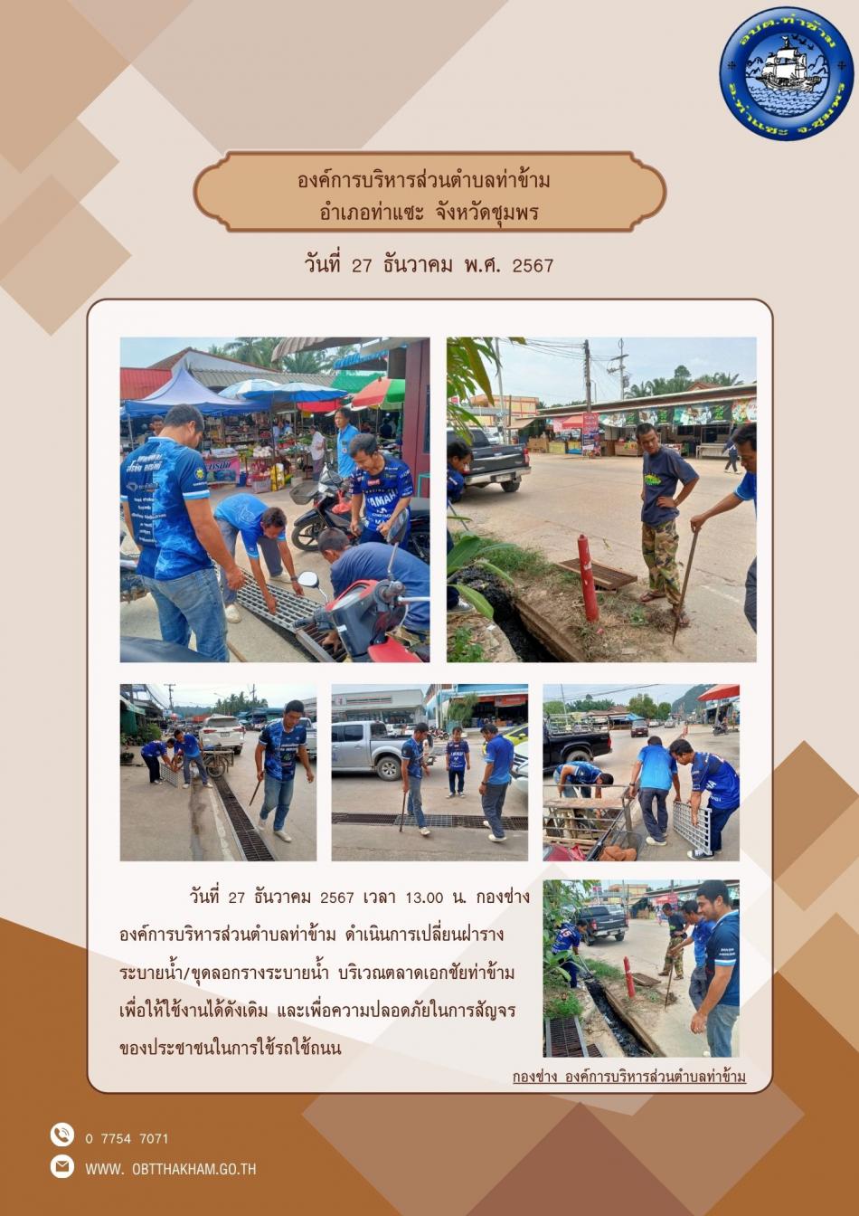 ดำเนินการเปลี่ยนฝารางระบายน้ำ/ขุดลอกรางระบายน้ำ บริเวณตลาดเอกชัยท่าข้าม
