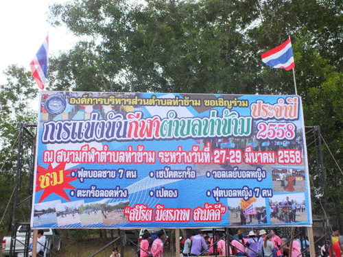 งานแข่งขันกีฬาตำบลท่าข้าม ประจำปี 2558