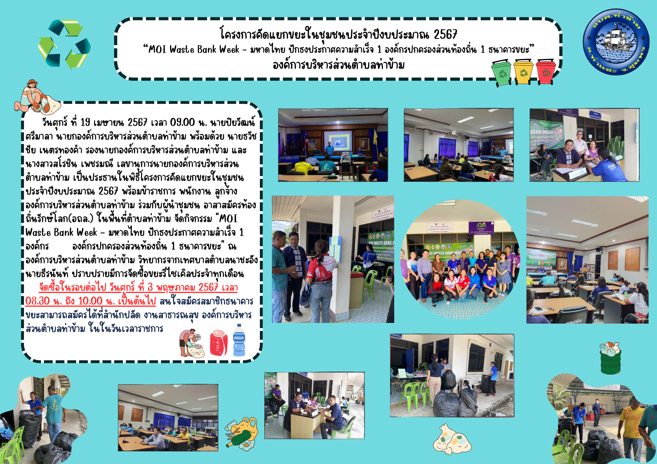 โครงการคัดแยกขยะในชุมชนประจำปีงบประมาณ 2567 “MOI Waste Bank Week - มหาดไทย ปักธงประกาศความสำเร็จ 1 องค์กรปกครองส่วนท้องถิ่น 1 ธนาคารขยะ” องค์การบริหารส่วนตำบลท่าข้าม