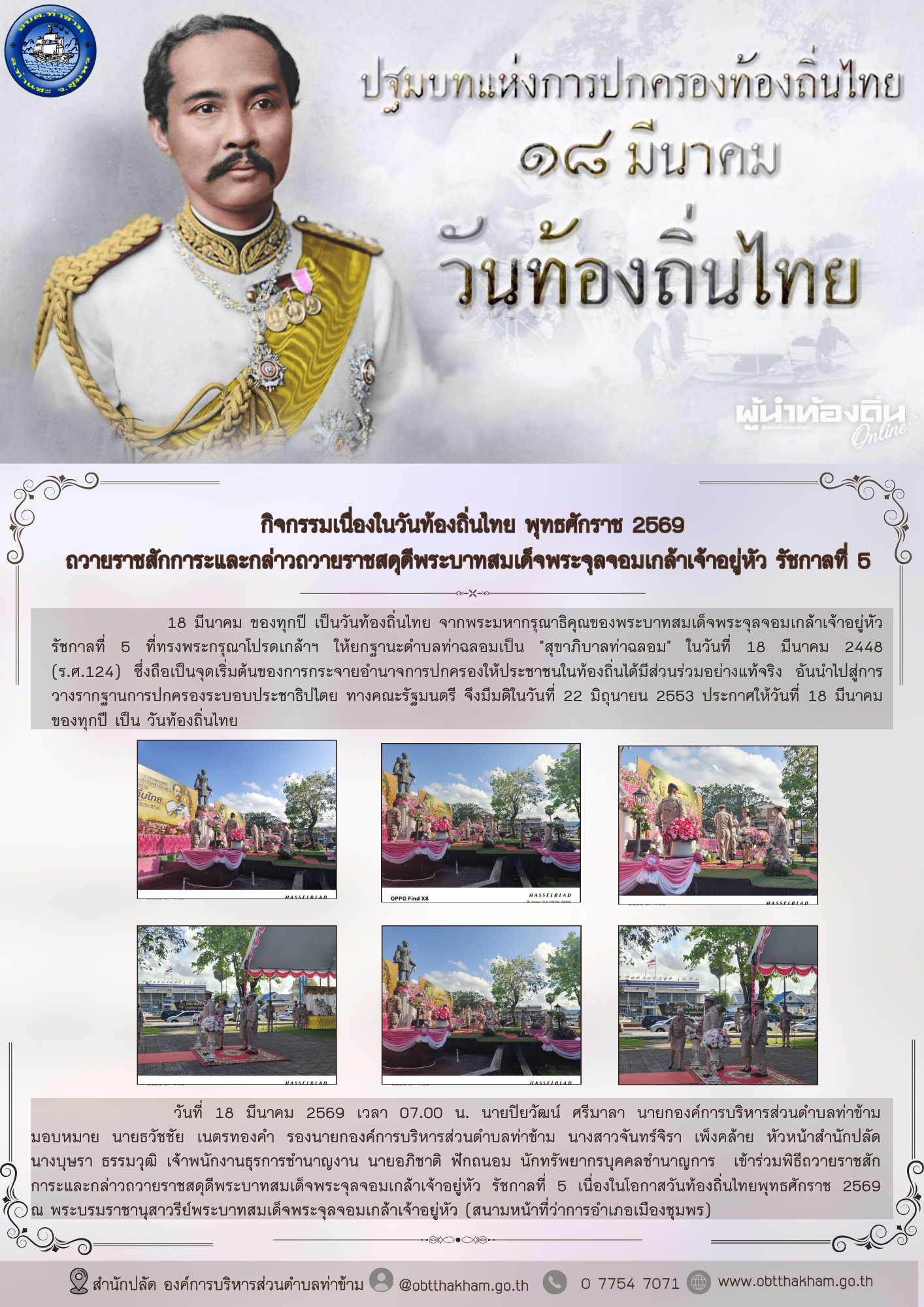 กิจกรรมเนื่องในวันท้องถิ่นไทย พุทธศักราช 2569 ถวายราชสักการะและกล่าวถวายราชสดุดีพระบาทสมเด็จพระจุลจอมเกล้าเจ้าอยู่หัว รัชกาลที่ 5