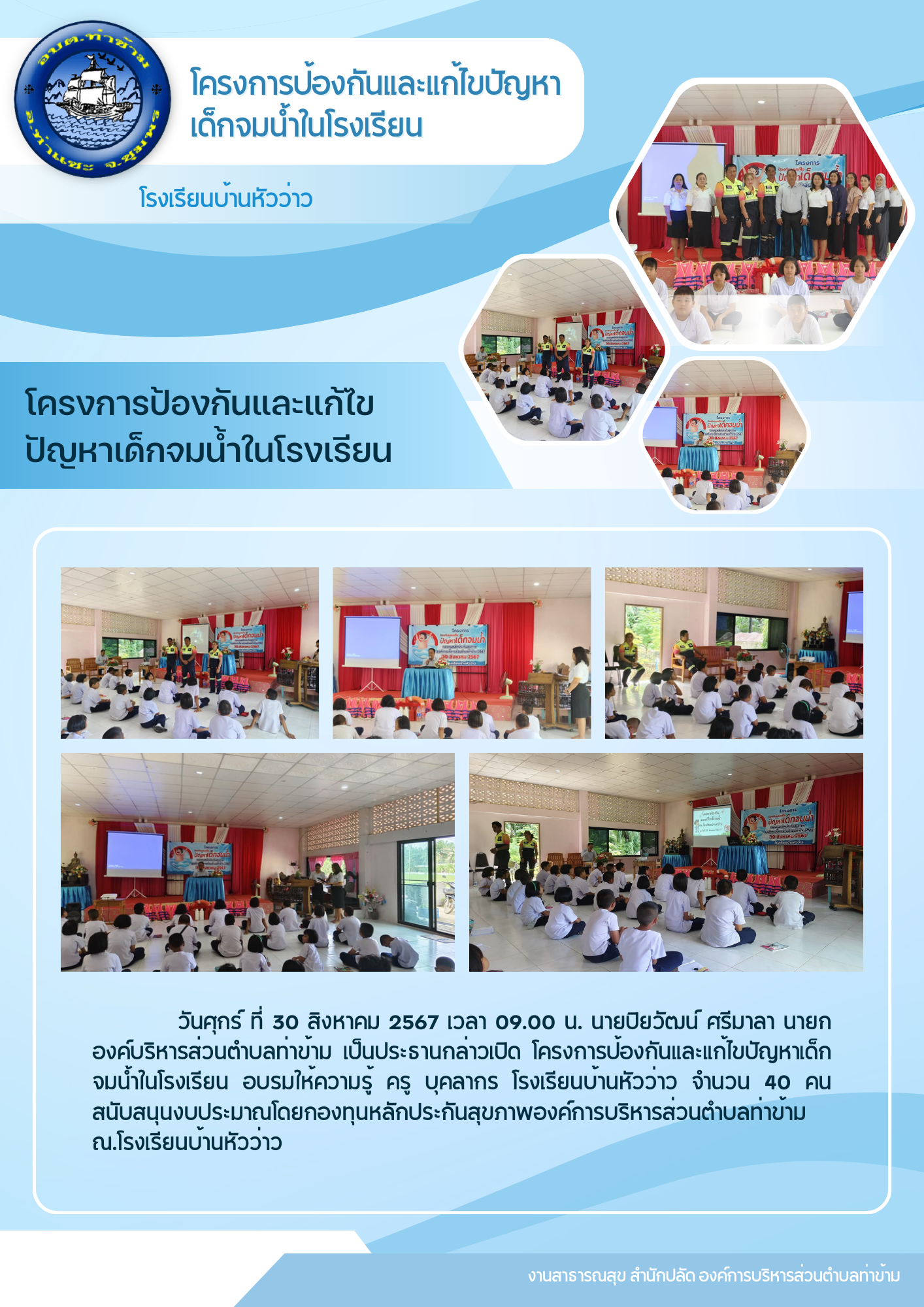 โครงการป้องกันและแก้ไขปัญหาเด็กจมน้ำในโรงเรียน