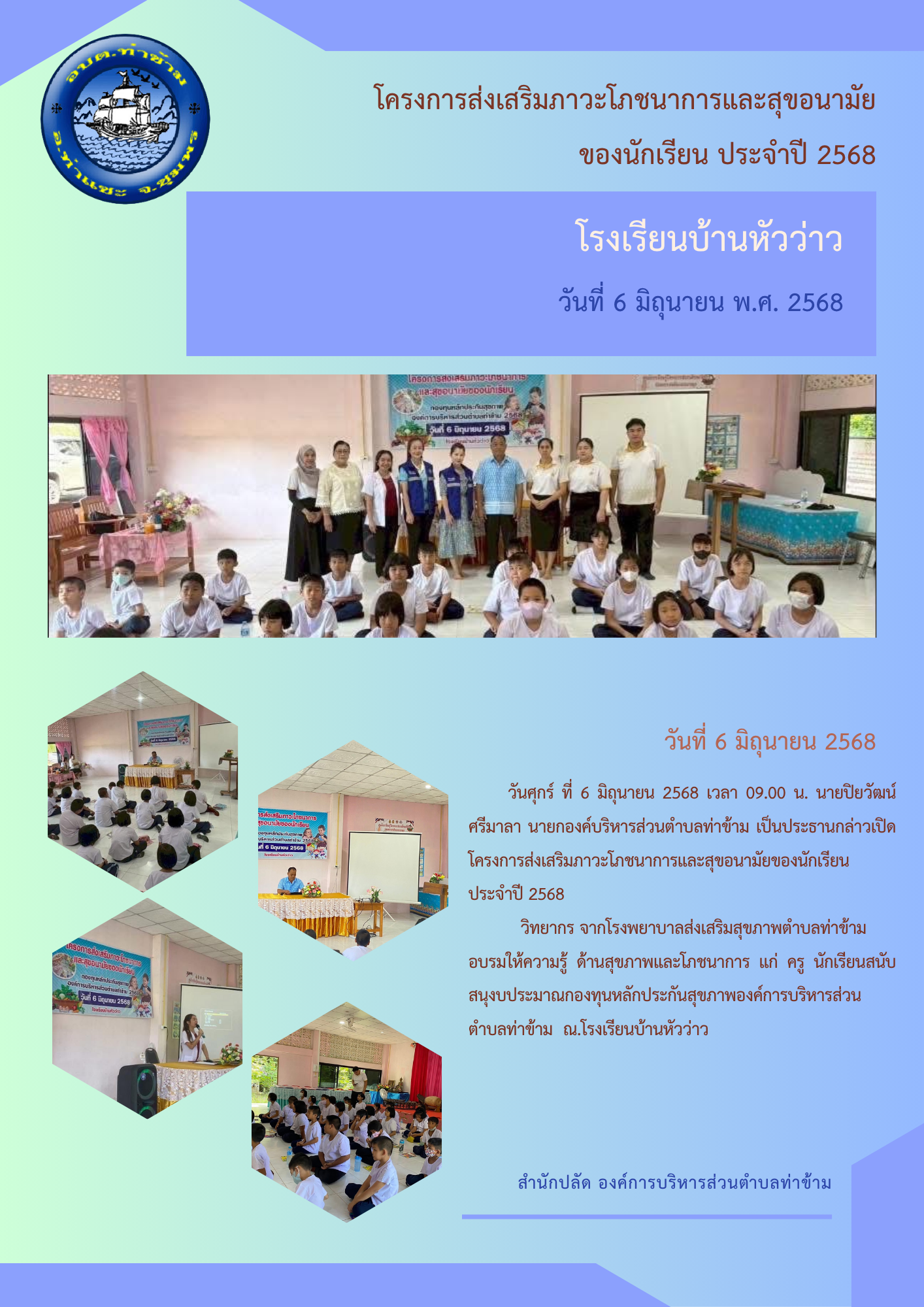 โครงการส่งเสริมภาวะโภชนาการและสุขอนามัยของนักเรียน ประจำปี 2568