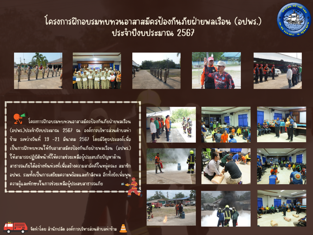 โครงการฝึกอบรมทบทวนอาสาสมัครป้องกันภัยฝ่ายพลเรือน (อปพร.) ประจำปีงบประมาณ 2567