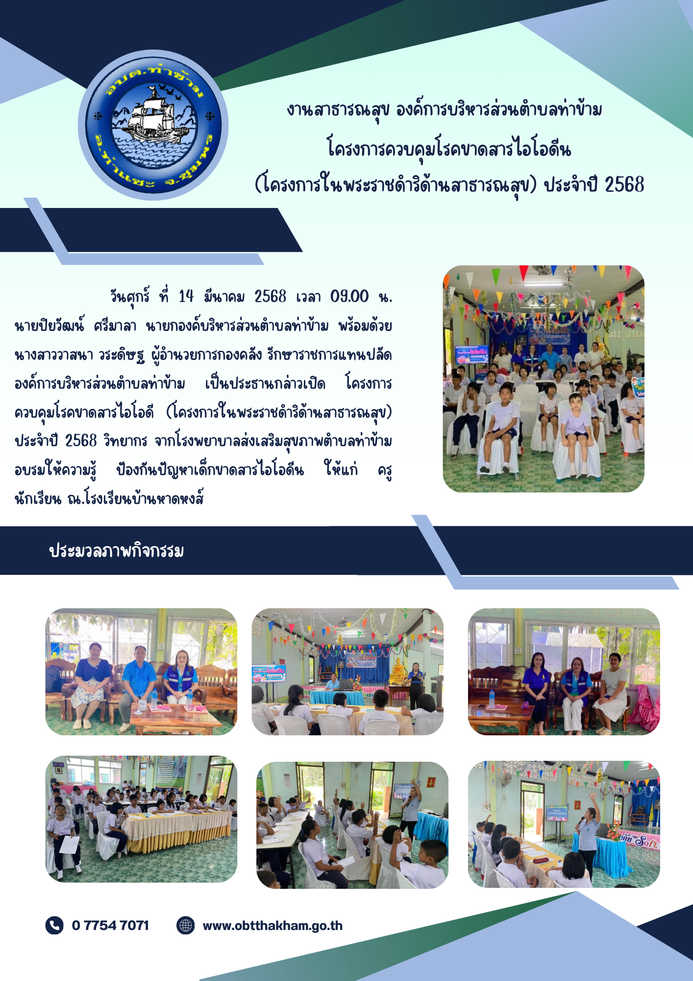 โครงการควบคุมโรคขาดสารไอโอดีน (โครงการในพระราชดำริด้านสาธารณสุข) ประจำปี 2568