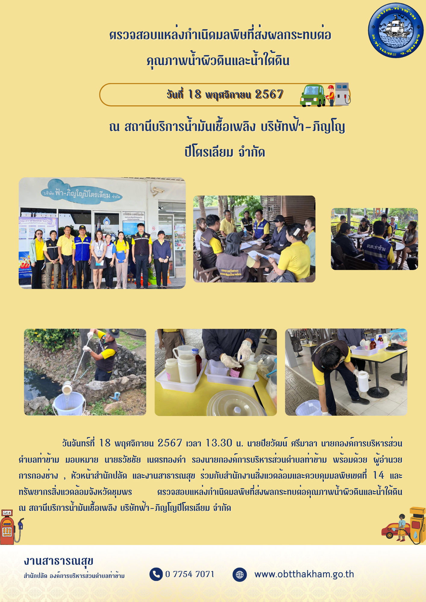 ตรวจสอบแหล่งกำเนิดมลพิษที่ส่งผลกระทบต่อคุณภาพน้ำผิวดินและน้ำใต้ดิน ณ สถานีบริการน้ำมันเชื้อเพลิง บริษัทฟ้า-ภิญโญปิโตรเลียม จำกัด
