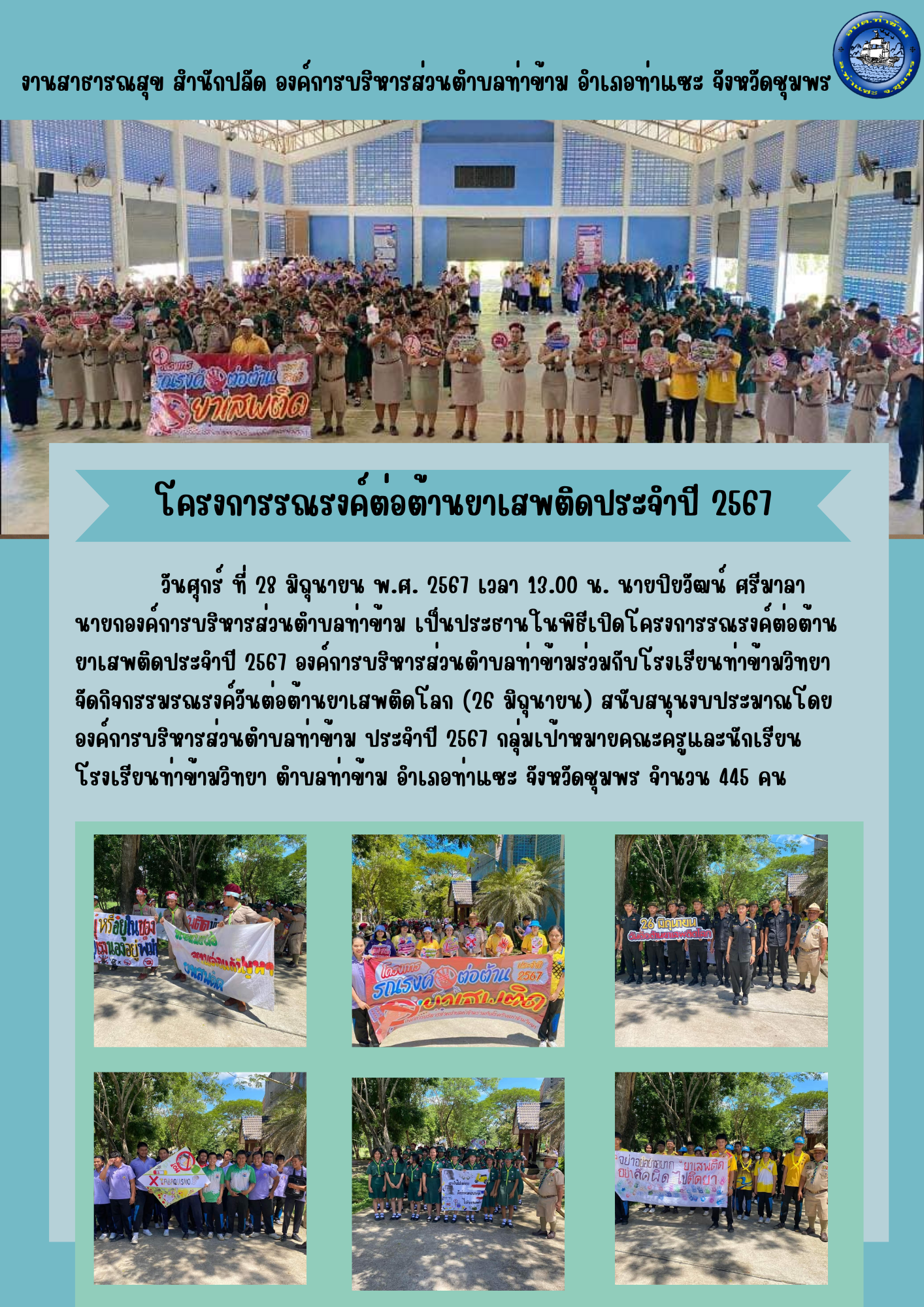 โครงการรณรงค์ต่อต้านยาเสพติด ประจำปี 2567